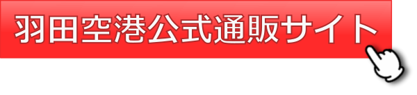 羽田空港 お土産