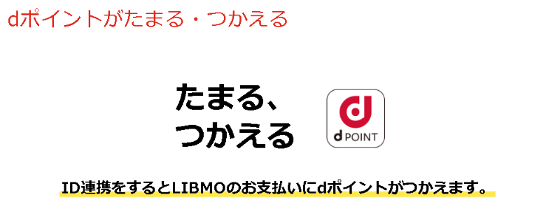 LIBMO dポイント