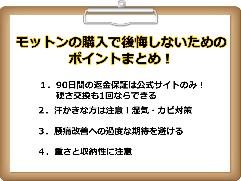 モットン　後悔