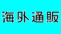 海外通販