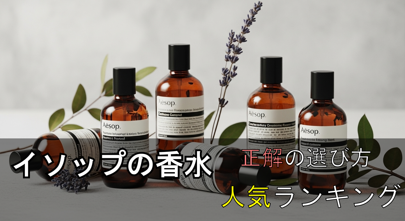 イソップ 香水