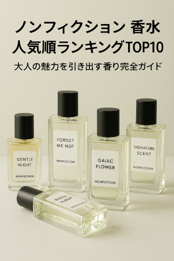 ノンフィクション 香水 人気順