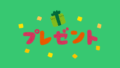 プレゼント