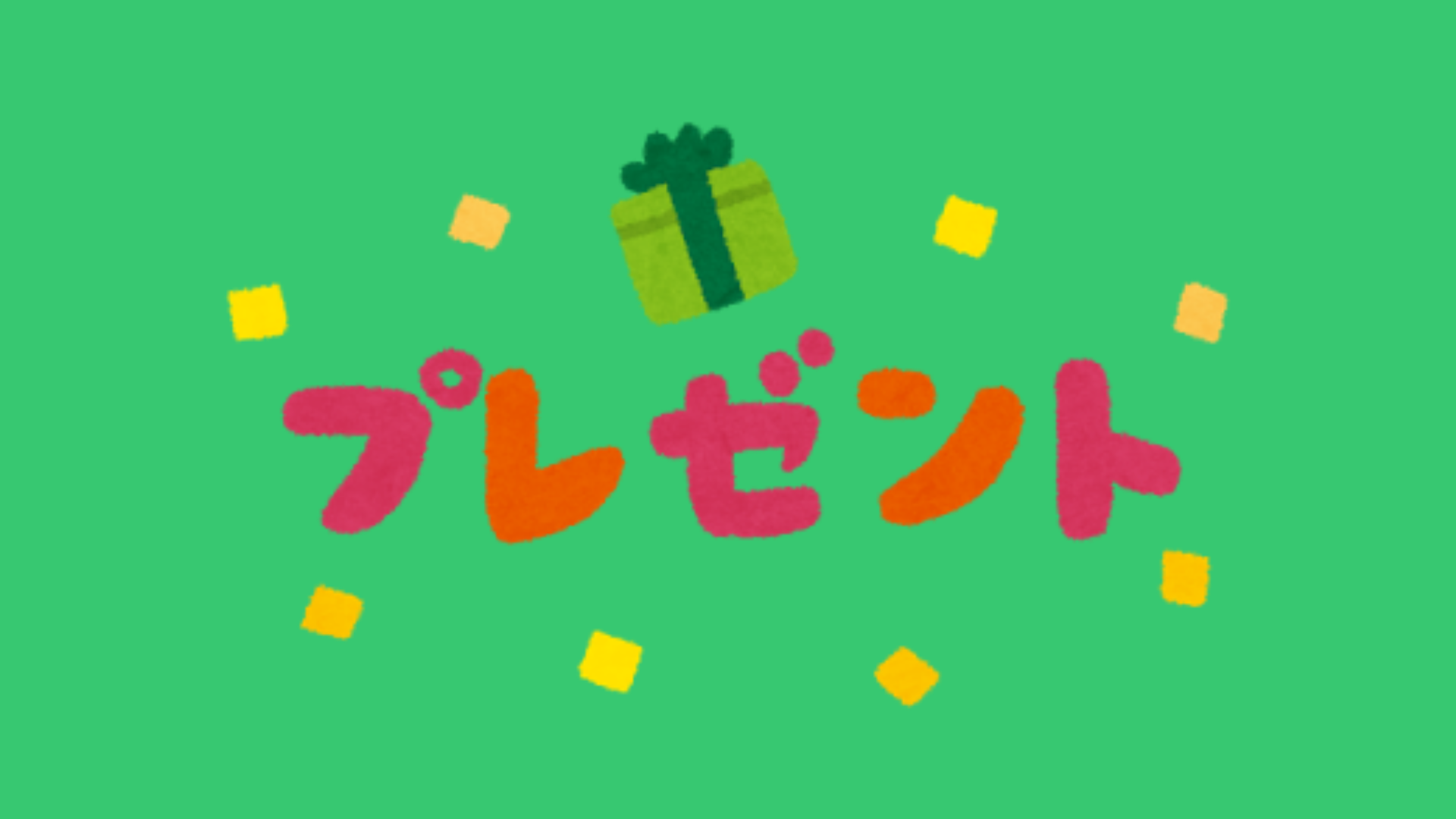 プレゼント