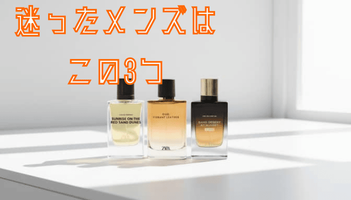 zara 香水人気 メンズ