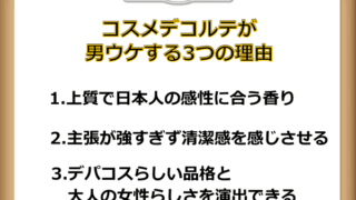 コスメデコルテ 香水 男ウケ