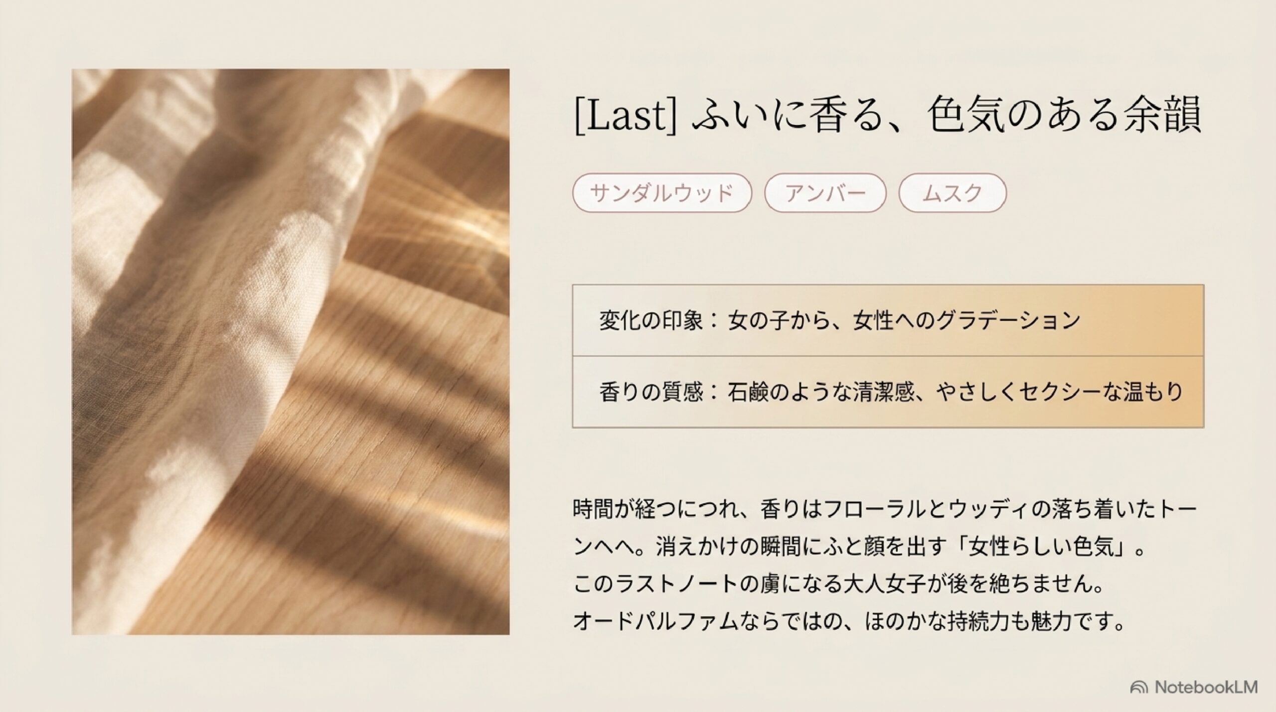 オゥパラディ フレーズ ラストノート